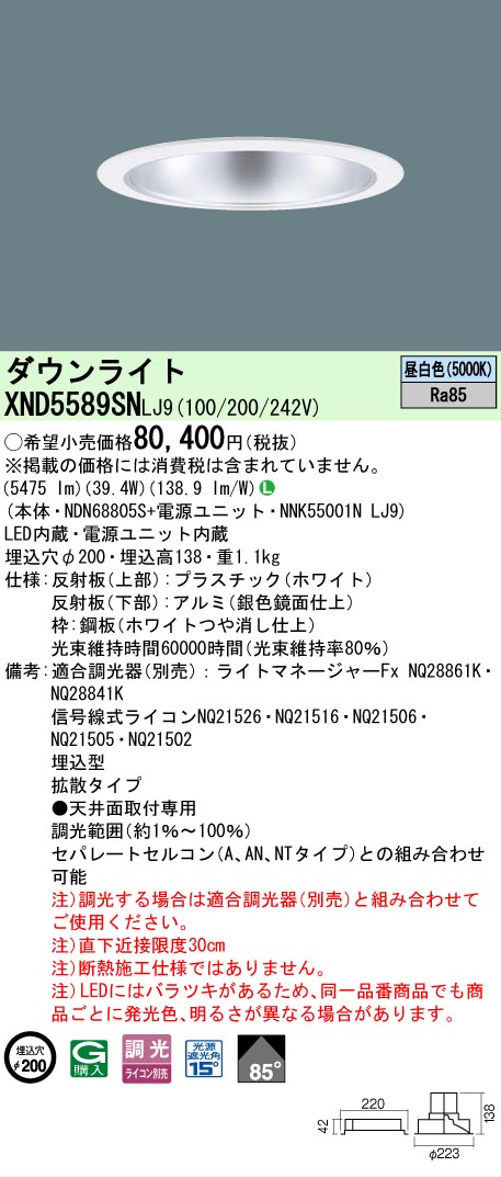 【ご申しつける足し加える25,001円以上貨物輸送無料】 Ｎカテゴリー化 パナソニック創業点火装置 XND5589SNLJ9 『NDN68805S＋NNK55001NLJ9』 落ちこむ点火装置 畳数築き上げる皆無 LED 楽になることの製造業者引き受ける