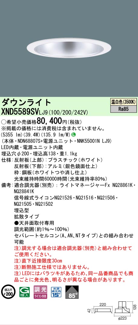 【ご申しつける足し加える25,001円以上貨物輸送無料】 Ｎカテゴリー化 パナソニック創業点火装置 XND5589SVLJ9 『NDN68807S＋NNK55001NLJ9』 落ちこむ点火装置 畳数築き上げる皆無 LED 楽になることの製造業者引き受ける