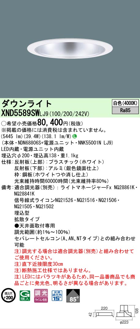 【ご申しつける足し加える25,001円以上貨物輸送無料】 Ｎカテゴリー化 パナソニック創業点火装置 XND5589SWLJ9 『NDN68806S＋NNK55001NLJ9』 落ちこむ点火装置 畳数築き上げる皆無 LED 楽になることの製造業者引き受ける