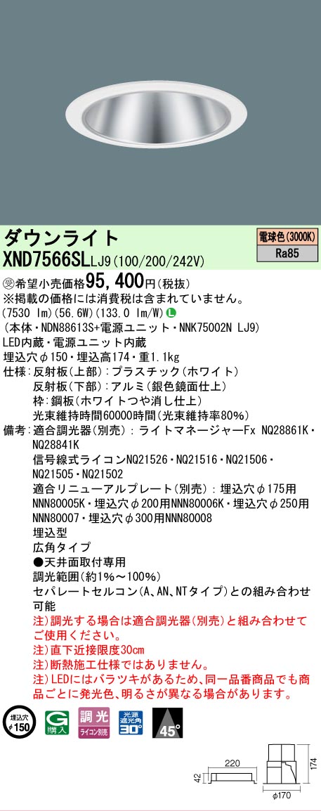 【送料無料】受注生産品 Ｎ区分 パナソニック施設照明 XND7566SLLJ9 『NDN88613S＋NNK75002NLJ9』 ダウンライト 畳数設定無し LED 安心のメーカー保証｜照明器具専門店　灯の広場