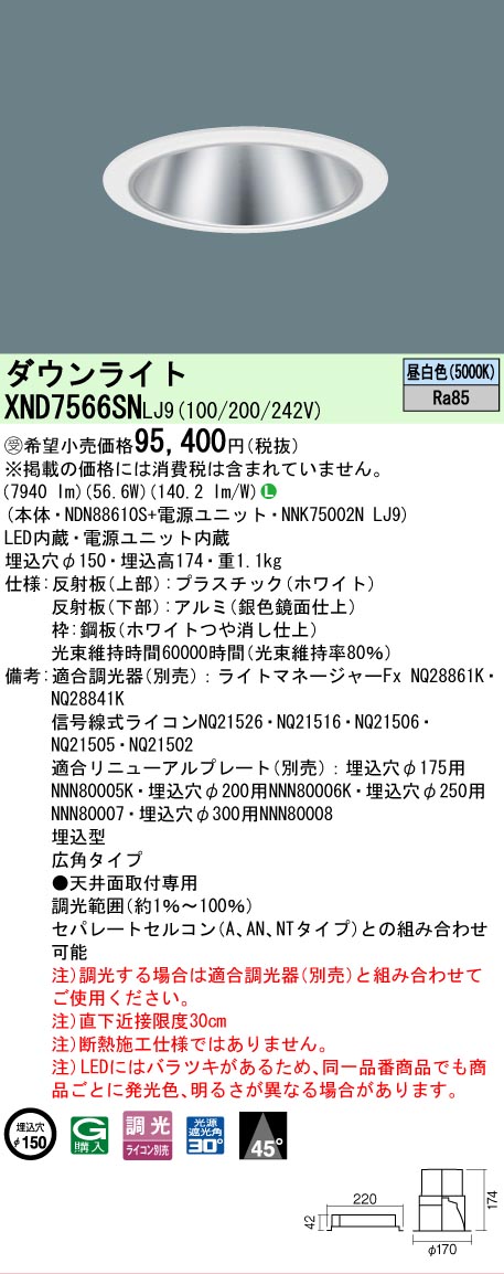 【送料無料】受注生産品 Ｎ区分 パナソニック施設照明 XND7566SNLJ9 『NDN88610S＋NNK75002NLJ9』 ダウンライト 畳数設定無し LED 安心のメーカー保証｜照明器具専門店　灯の広場