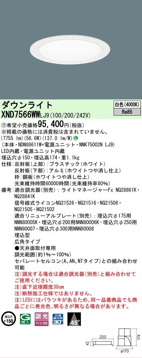 【送料無料】受注生産品 N区分 パナソニック施設照明 XND7566WWLJ9 『NDN88611W+NNK75002NLJ9』 ダウンライト 畳数設定無し LED 安心のメーカー保証|照明器具専門店 灯の広場