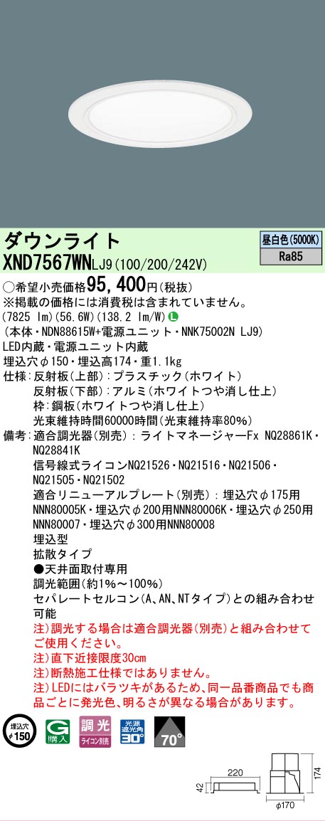 【送料無料】 N区分 パナソニック施設照明 XND7567WNLJ9 『NDN88615W+NNK75002NLJ9』 ダウンライト 畳数設定無し LED 安心のメーカー保証|照明器具専門店 灯の広場