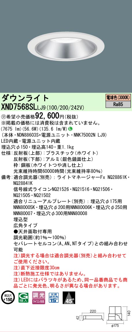 【ご注文合計25,001円以上送料無料】受注生産品 Ｎ区分 パナソニック施設照明 XND7568SLLJ9 『NDN88603S＋NNK75002NLJ9』 ダウンライト 畳数設定無し LED 安心のメーカー保証 17,367円
