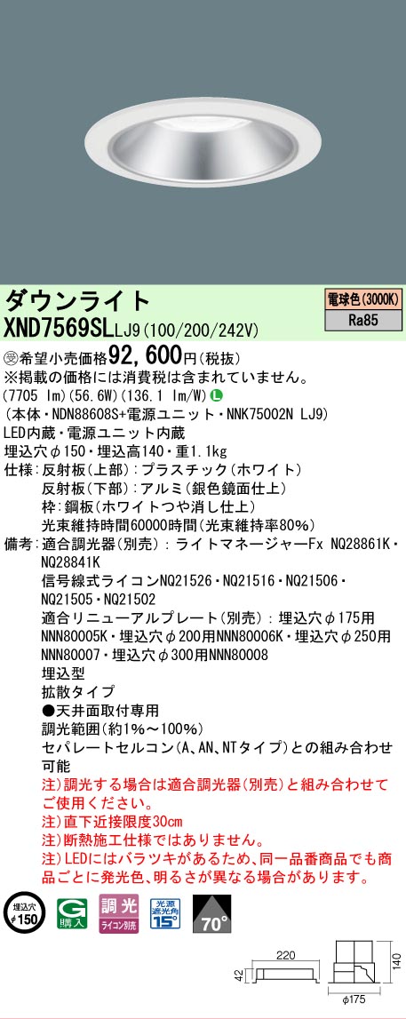 【ご注文合計25,001円以上送料無料】受注生産品 Ｎ区分 パナソニック施設照明 XND7569SLLJ9 『NDN88608S＋NNK75002NLJ9』 ダウンライト 畳数設定無し LED 安心のメーカー保証