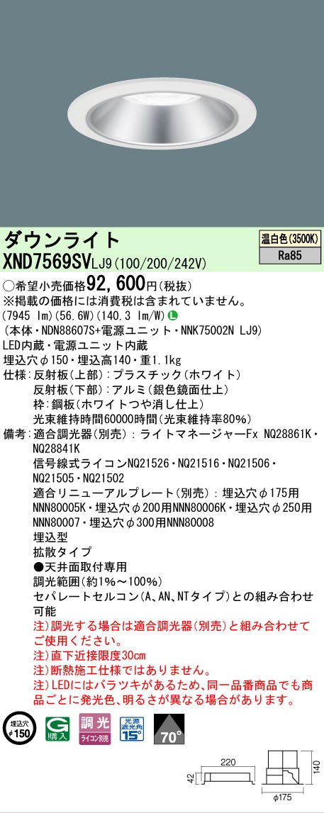 【ご注文合計25,001円以上送料無料】 Ｎ区分 パナソニック施設照明 XND7569SVLJ9 『NDN88607S＋NNK75002NLJ9』 ダウンライト 畳数設定無し LED 安心のメーカー保証