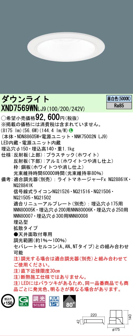 【ご注文合計25,001円以上送料無料】 Ｎ区分 パナソニック施設照明 XND7569WNLJ9 『NDN88605W＋NNK75002NLJ9』 ダウンライト 畳数設定無し LED 安心のメーカー保証 17,615円