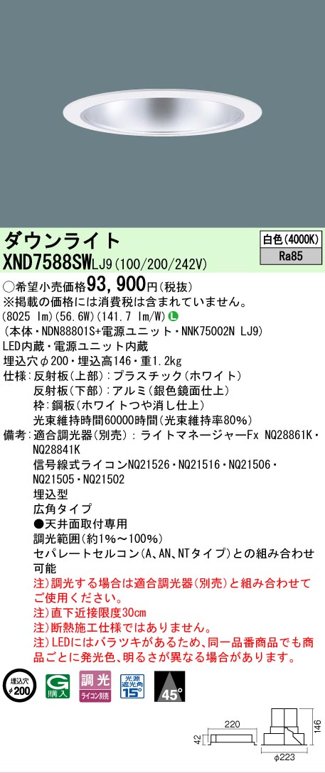 【送料無料】 Ｎ区分 パナソニック施設照明 XND7588SWLJ9 『NDN88801S＋NNK75002NLJ9』 ダウンライト 畳数設定無し LED 安心のメーカー保証