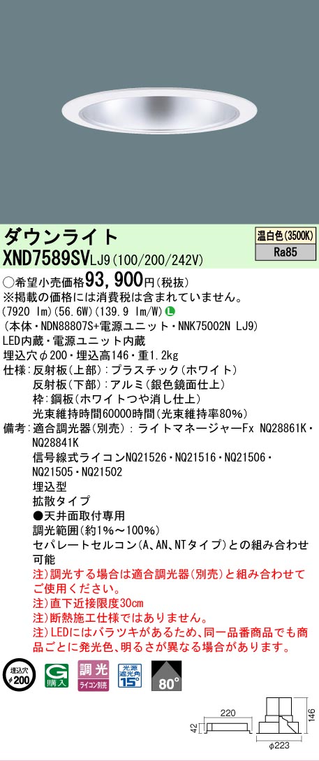 【送料無料】 Ｎ区分 パナソニック施設照明 XND7589SVLJ9 『NDN88807S＋NNK75002NLJ9』 ダウンライト 畳数設定無し LED 安心のメーカー保証
