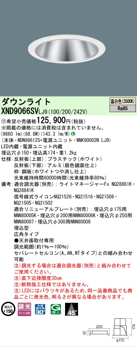 【送料無料】受注生産品 Ｎ区分 パナソニック施設照明 XND9066SVLJ9 『NDN98612S＋NNK90002NLJ9』 ダウンライト 畳数設定無し LED 安心のメーカー保証