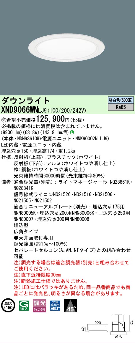 【送料無料】受注生産品 Ｎ区分 パナソニック施設照明 XND9066WNLJ9 『NDN98610W＋NNK90002NLJ9』 ダウンライト 畳数設定無し LED 安心のメーカー保証｜照明器具専門店　灯の広場