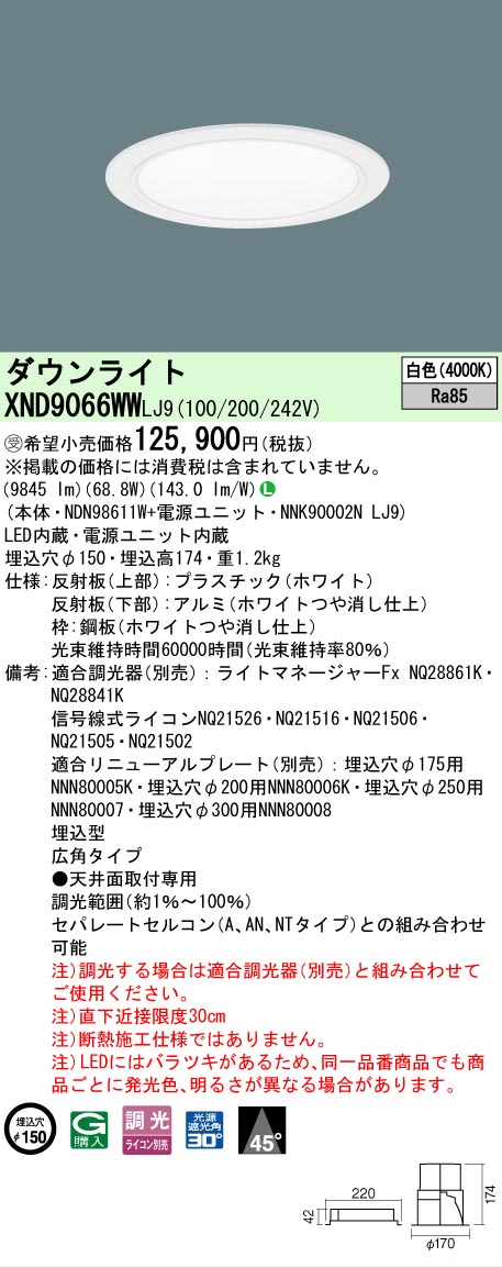 【送料無料】受注生産品 Ｎ区分 パナソニック施設照明 XND9066WWLJ9 『NDN98611W＋NNK90002NLJ9』 ダウンライト 畳数設定無し LED 安心のメーカー保証