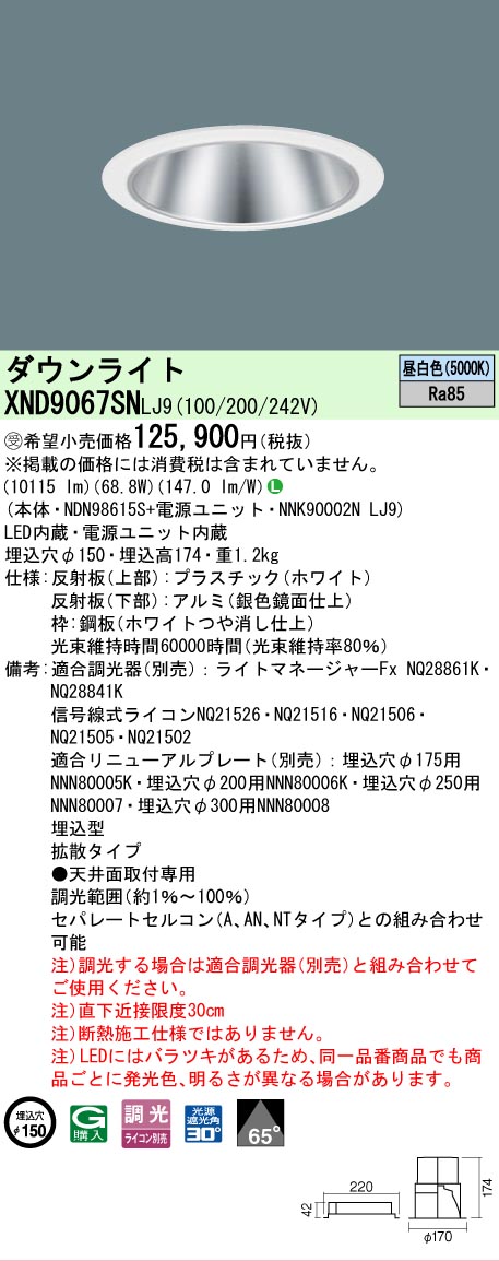 【送料無料】受注生産品 Ｎ区分 パナソニック施設照明 XND9067SNLJ9 『NDN98615S＋NNK90002NLJ9』 ダウンライト 畳数設定無し LED 安心のメーカー保証｜照明器具専門店　灯の広場