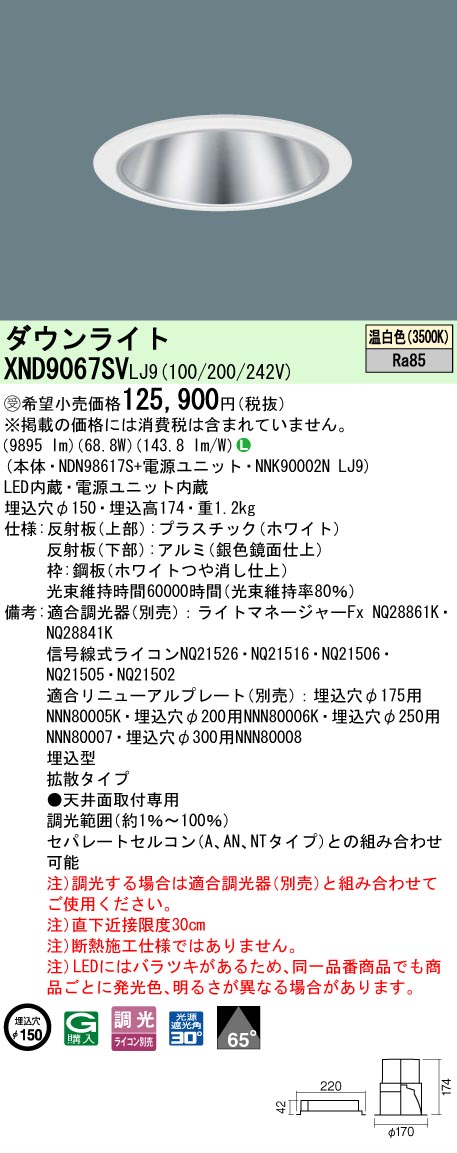 【送料無料】受注生産品 Ｎ区分 パナソニック施設照明 XND9067SVLJ9 『NDN98617S＋NNK90002NLJ9』 ダウンライト 畳数設定無し LED 安心のメーカー保証