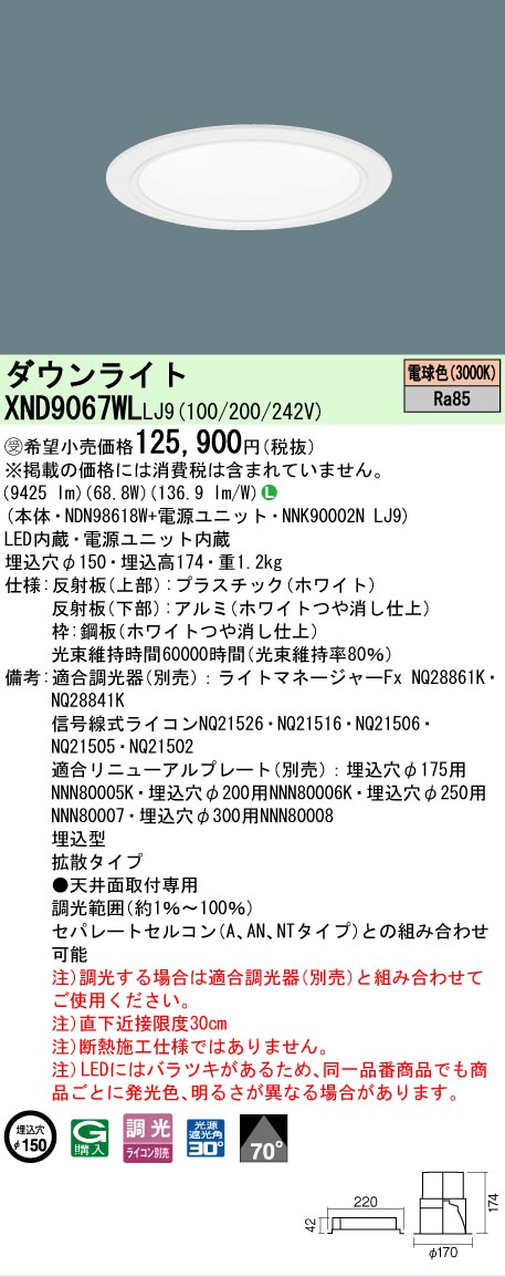 【送料無料】受注生産品 Ｎ区分 パナソニック施設照明 XND9067WLLJ9 『NDN98618W＋NNK90002NLJ9』 ダウンライト 畳数設定無し LED 安心のメーカー保証