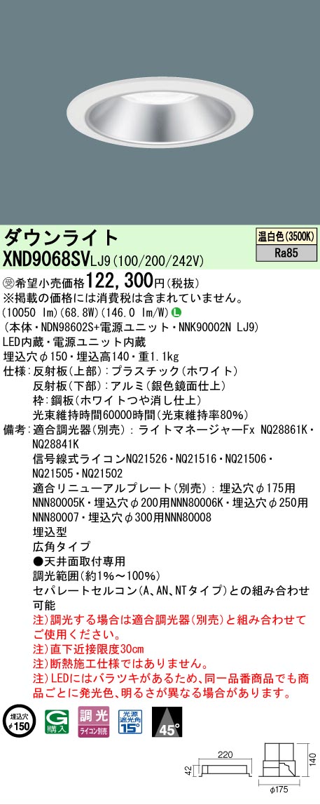 【送料無料】受注生産品 Ｎ区分 パナソニック施設照明 XND9068SVLJ9 『NDN98602S＋NNK90002NLJ9』 ダウンライト 畳数設定無し LED 安心のメーカー保証