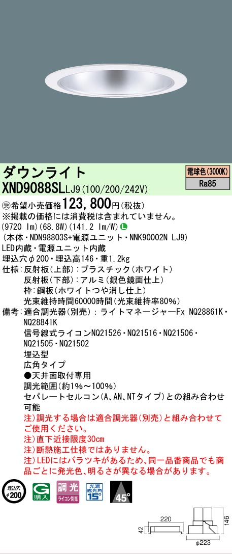 【送料無料】受注生産品 Ｎ区分 パナソニック施設照明 XND9088SLLJ9 『NDN98803S＋NNK90002NLJ9』 ダウンライト 畳数設定無し LED 安心のメーカー保証