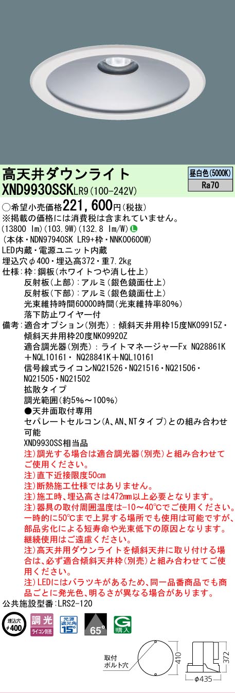【送料無料】 Ｎ区分 パナソニック施設照明 XND9930SSKLR9 『NDN97940SKLR9＋NNK00600W』 ダウンライト 畳数設定無し LED 安心のメーカー保証