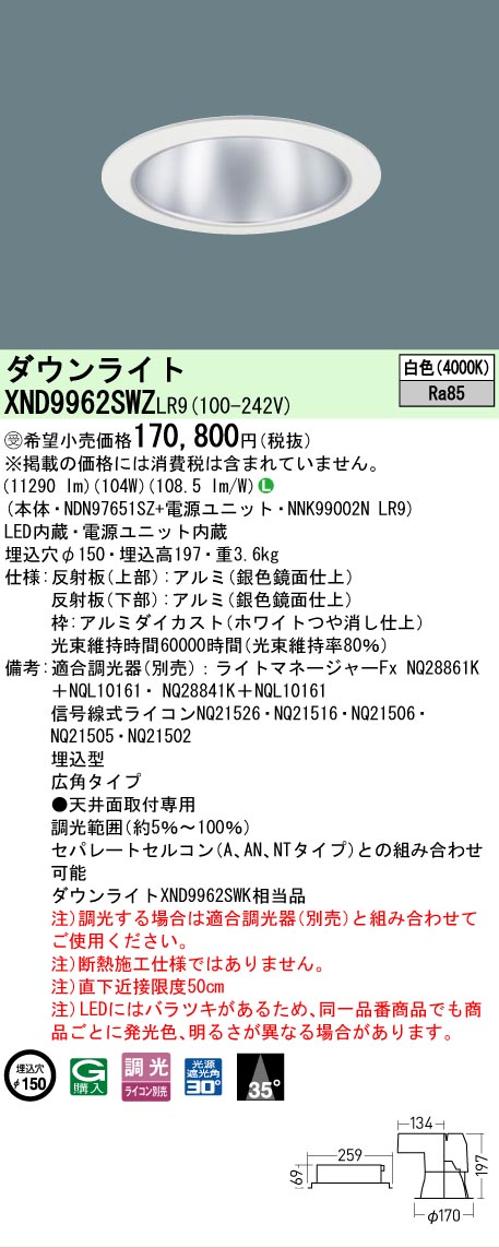 【送料無料】受注生産品 N区分 パナソニック施設照明 XND9962SWZLR9 『NDN97651SZ+NNK99002NLR9』 ダウンライト 畳数設定無し LED 安心のメーカー保証|照明器具専門店 灯の広場