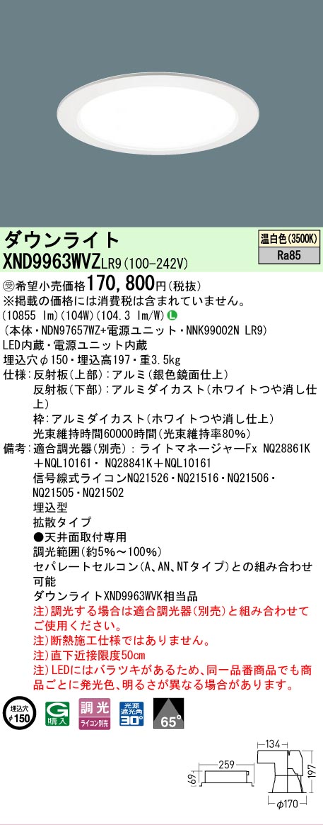 【送料無料】受注生産品 Ｎ区分 パナソニック施設照明 XND9963WVZLR9 『NDN97657WZ＋NNK99002NLR9』 ダウンライト 畳数設定無し LED 安心のメーカー保証