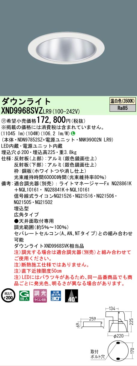 【送料無料】受注生産品 N区分 パナソニック施設照明 XND9968SVZLR9 『NDN97852SZ+NNK99002NLR9』 ダウンライト 畳数設定無し LED 安心のメーカー保証|照明器具専門店 灯の広場