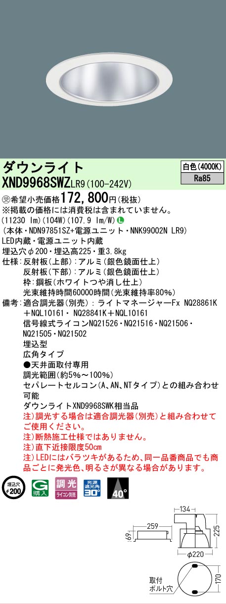 【送料無料】受注生産品 Ｎ区分 パナソニック施設照明 XND9968SWZLR9 『NDN97851SZ＋NNK99002NLR9』 ダウンライト 畳数設定無し LED 安心のメーカー保証