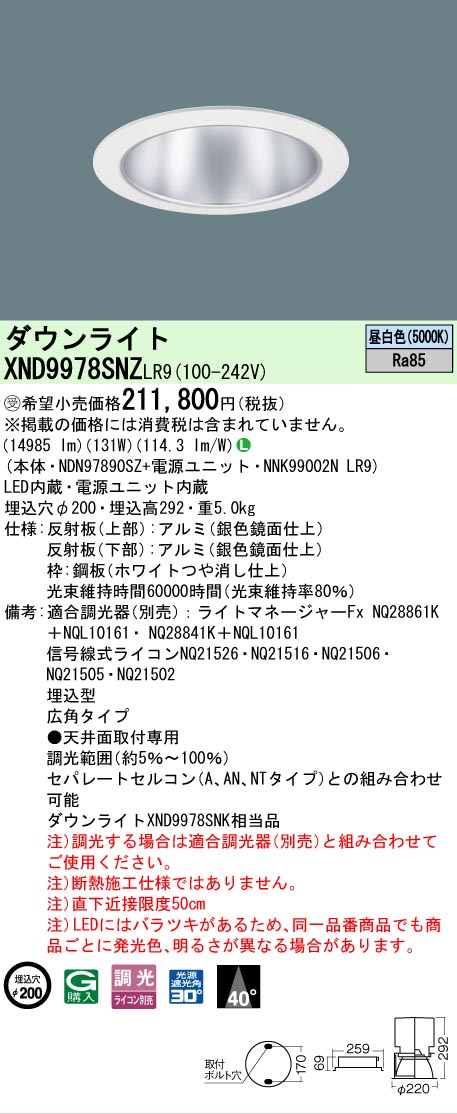 【貨物輸送無料】受注生み出すこと品  Ｎカテゴリー化 パナソニック設立照明装置 XND9978SNZLR9 『NDN97890SZ＋NNK99002NLR9』 落ち込むともし火 畳数とり備える絶無 LED 安全性のあるの製造業者引き受ける