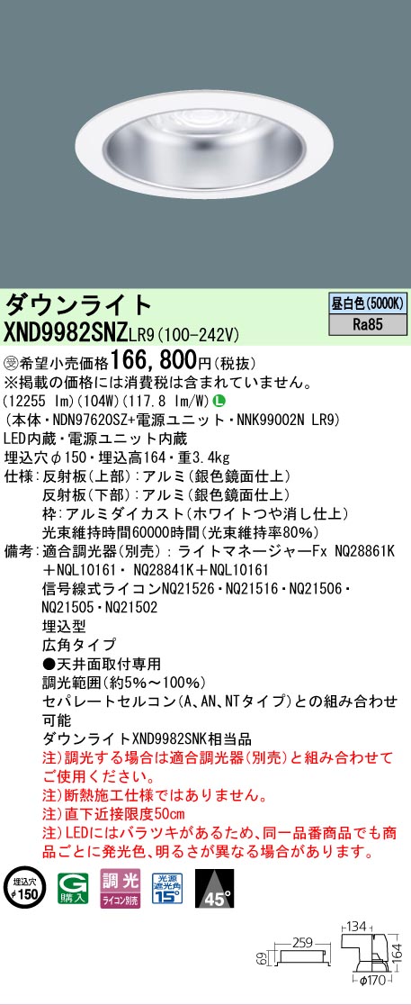 【送料無料】受注生産品 Ｎ区分 パナソニック施設照明 XND9982SNZLR9 『NDN97620SZ＋NNK99002NLR9』 ダウンライト 畳数設定無し LED 安心のメーカー保証
