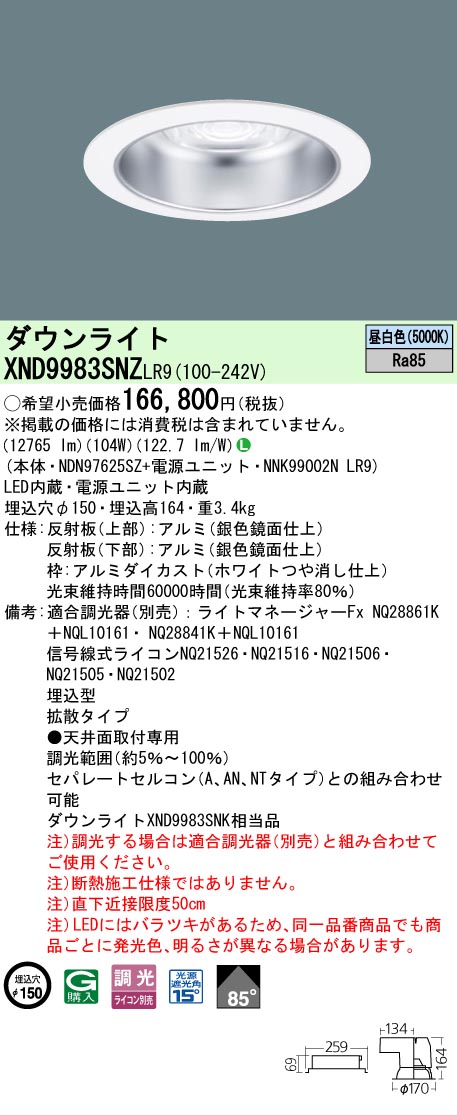 【送料無料】 Ｎ区分 パナソニック施設照明 XND9983SNZLR9 『NDN97625SZ＋NNK99002NLR9』 ダウンライト 畳数設定無し LED 安心のメーカー保証｜照明器具専門店　灯の広場