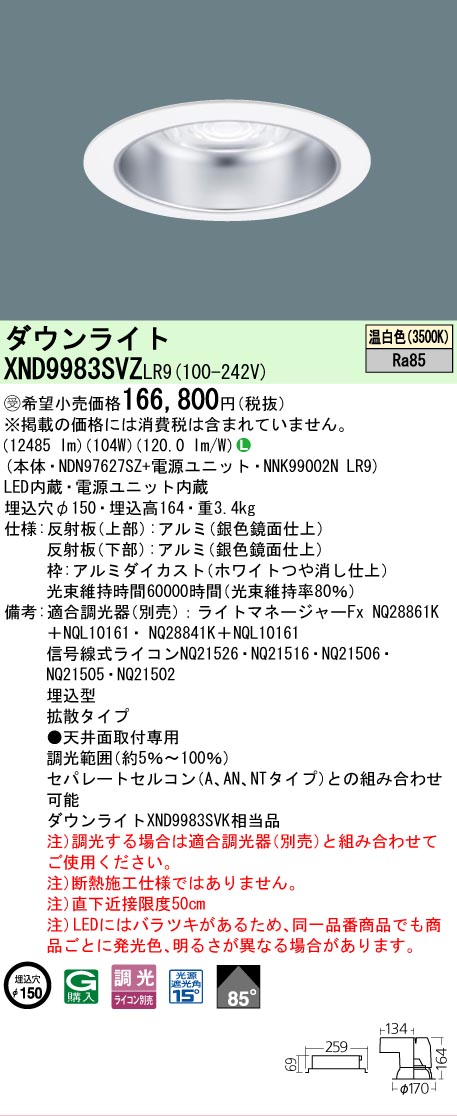 【送料無料】受注生産品 N区分 パナソニック施設照明 XND9983SVZLR9 『NDN97627SZ+NNK99002NLR9』 ダウンライト 畳数設定無し LED 安心のメーカー保証|照明器具専門店 灯の広場