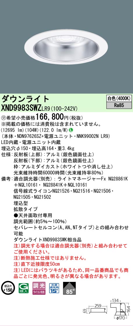 【送料無料】受注生産品 Ｎ区分 パナソニック施設照明 XND9983SWZLR9 『NDN97626SZ＋NNK99002NLR9』 ダウンライト 畳数設定無し LED 安心のメーカー保証