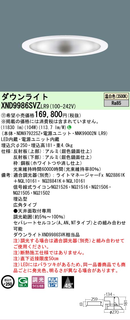 【送料無料】受注生産品 Ｎ区分 パナソニック施設照明 XND9986SVZLR9 『NDN97922SZ＋NNK99002NLR9』 ダウンライト 畳数設定無し LED 安心のメーカー保証｜照明器具専門店　灯の広場