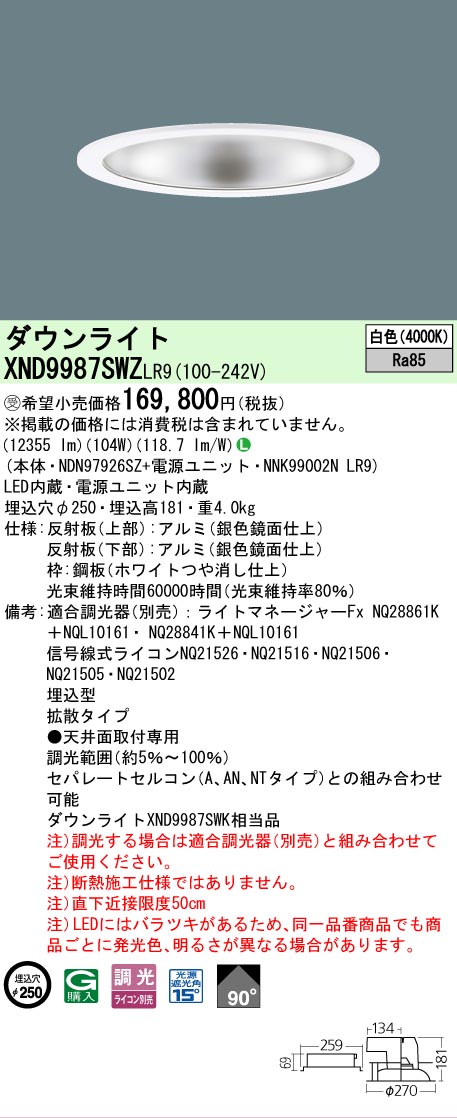 【送料無料】受注生産品 N区分 パナソニック施設照明 XND9987SWZLR9 『NDN97926SZ+NNK99002NLR9』 ダウンライト 畳数設定無し LED 安心のメーカー保証