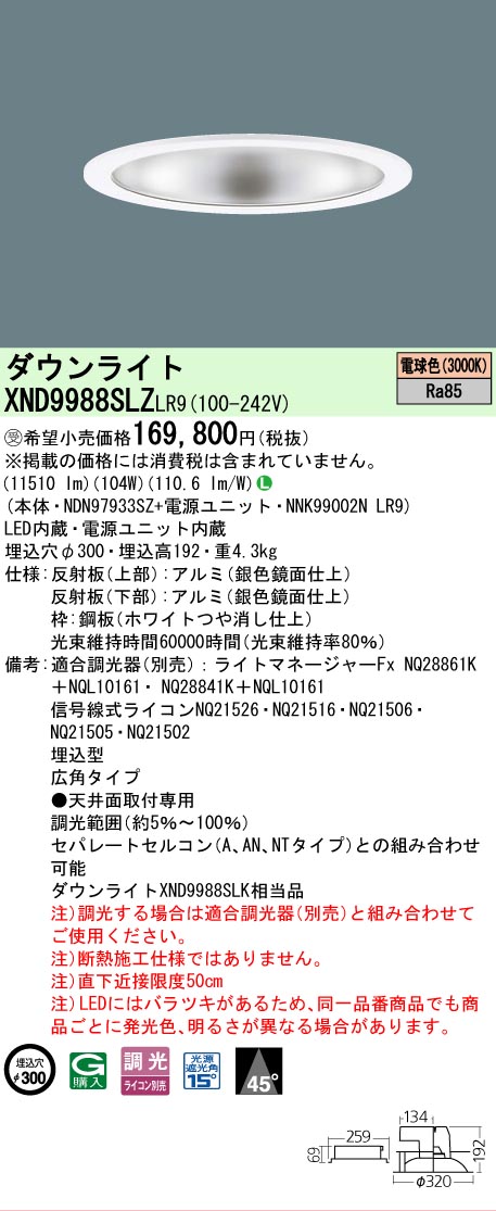 【送料無料】受注生産品 Ｎ区分 パナソニック施設照明 XND9988SLZLR9 『NDN97933SZ＋NNK99002NLR9』 ダウンライト 畳数設定無し LED 安心のメーカー保証