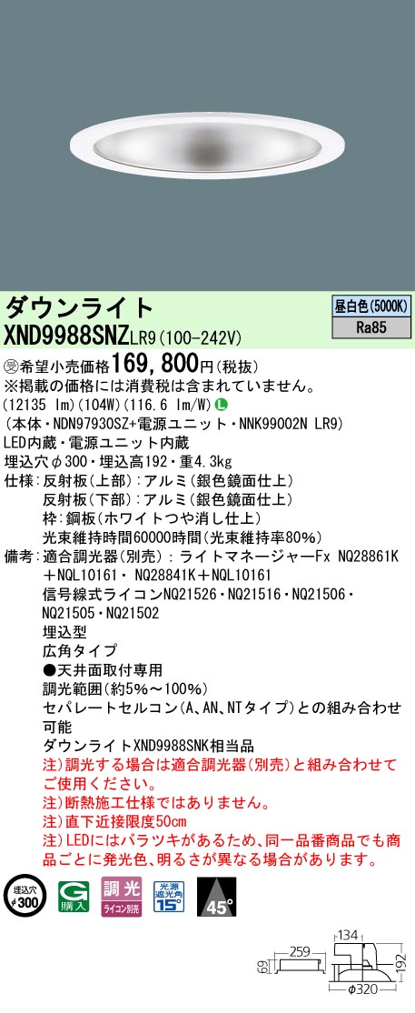 【送料無料】受注生産品 N区分 パナソニック施設照明 XND9988SNZLR9 『NDN97930SZ+NNK99002NLR9』 ダウンライト 畳数設定無し LED 安心のメーカー保証