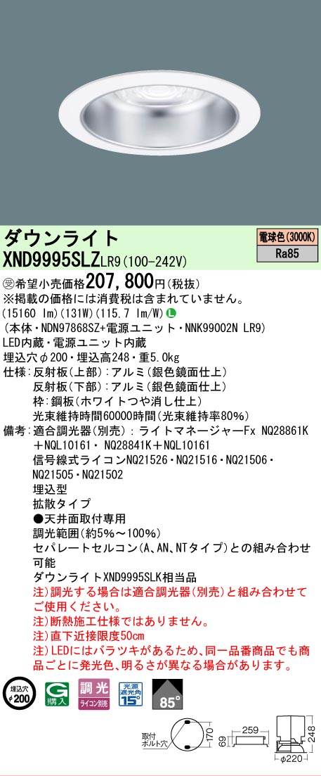 【貨物輸送無料】受注生み出すこと品  Ｎカテゴリー化 パナソニック設立照明装置 XND9995SLZLR9 『NDN97868SZ＋NNK99002NLR9』 落ち込むともし火 畳数とり備える絶無 LED 安全性のあるの製造業者引き受ける