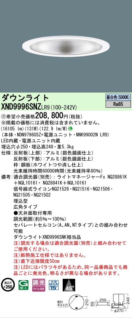 【送料無料】受注生産品 N区分 パナソニック施設照明 XND9996SNZLR9 『NDN97960SZ+NNK99002NLR9』 ダウンライト 畳数設定無し LED 安心のメーカー保証