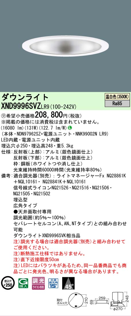 【貨物輸送無料】受注生み出すこと品  Ｎカテゴリー化 パナソニック設立照明装置 XND9996SVZLR9 『NDN97962SZ＋NNK99002NLR9』 落ち込むともし火 畳数とり備える絶無 LED 安全性のあるの製造業者引き受ける