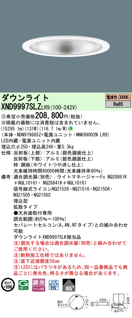 【貨物輸送無料】受注生み出すこと品  Ｎカテゴリー化 パナソニック設立照明装置 XND9997SLZLR9 『NDN97968SZ＋NNK99002NLR9』 落ち込むともし火 畳数とり備える絶無 LED 安全性のあるの製造業者引き受ける