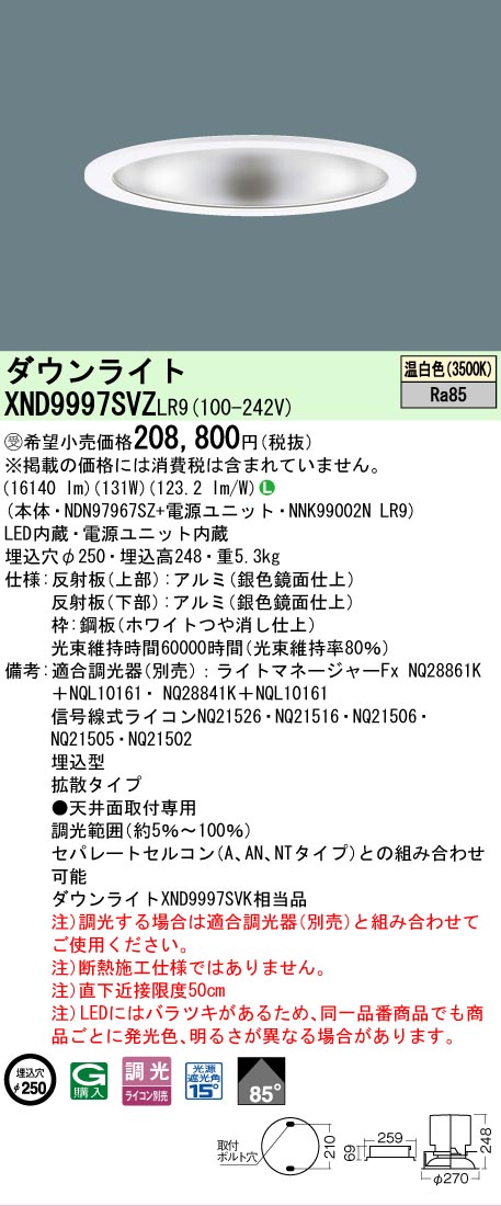 【貨物輸送無料】受注生み出すこと品  Ｎカテゴリー化 パナソニック設立照明装置 XND9997SVZLR9 『NDN97967SZ＋NNK99002NLR9』 落ち込むともし火 畳数とり備える絶無 LED 安全性のあるの製造業者引き受ける