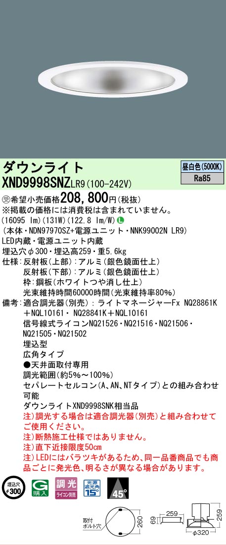 【貨物輸送無料】受注生み出すこと品  Ｎカテゴリー化 パナソニック設立照明装置 XND9998SNZLR9 『NDN97970SZ＋NNK99002NLR9』 落ち込むともし火 畳数とり備える絶無 LED 安全性のあるの製造業者引き受ける