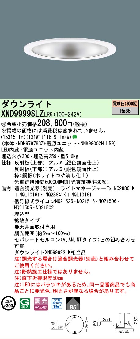 【貨物輸送無料】受注生み出すこと品  Ｎカテゴリー化 パナソニック設立照明装置 XND9999SLZLR9 『NDN97978SZ＋NNK99002NLR9』 落ち込むともし火 畳数とり備える絶無 LED 安全性のあるの製造業者引き受ける