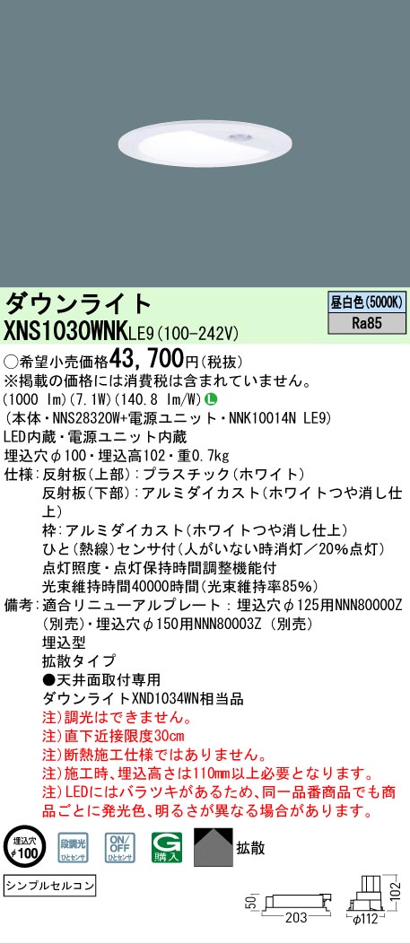 【ご注文合計25,001円以上送料無料】 Ｎ区分 パナソニック施設照明 XNS1030WNKLE9 『NNS28320W＋NNK10014NLE9』 ダウンライト 畳数設定無し LED 安心のメーカー保証