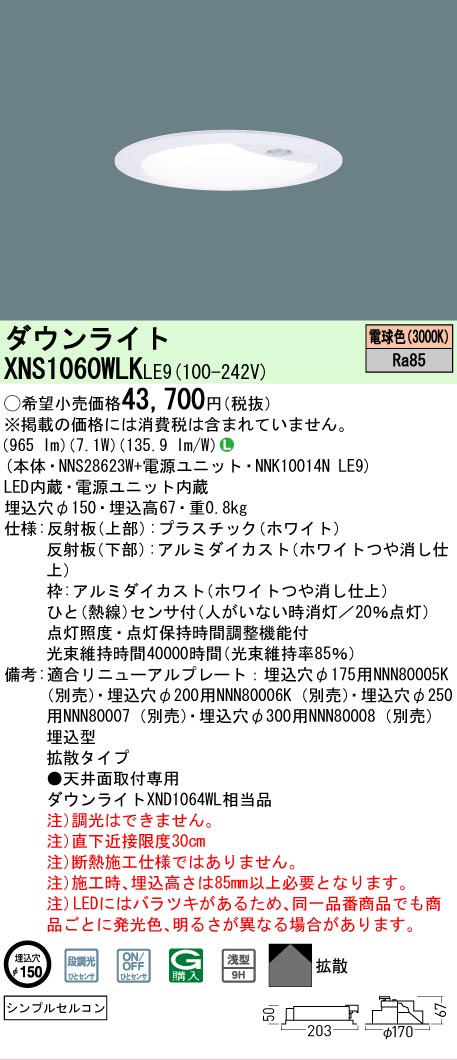 【ご申しつける足し加える25,001円以上貨物輸送無料】 Ｎカテゴリー化 パナソニック設立照明装置 XNS1060WLKLE9 『NNS28623W＋NNK10014NLE9』 落ち込むともし火 畳数とり備える絶無 LED 安全性のあるの製造業者引き受ける