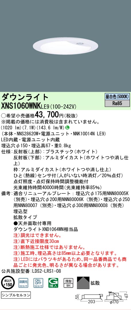 【ご申しつける足し加える25,001円以上貨物輸送無料】 Ｎカテゴリー化 パナソニック設立照明装置 XNS1060WNKLE9 『NNS28620W＋NNK10014NLE9』 落ち込むともし火 畳数とり備える絶無 LED 安全性のあるの製造業者引き受ける