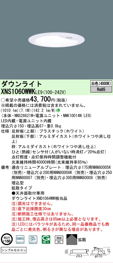 【ご申しつける足し加える25,001円以上貨物輸送無料】 Ｎカテゴリー化 パナソニック設立照明装置 XNS1060WWKLE9 『NNS28621W＋NNK10014NLE9』 落ち込むともし火 畳数とり備える絶無 LED 安全性のあるの製造業者引き受ける