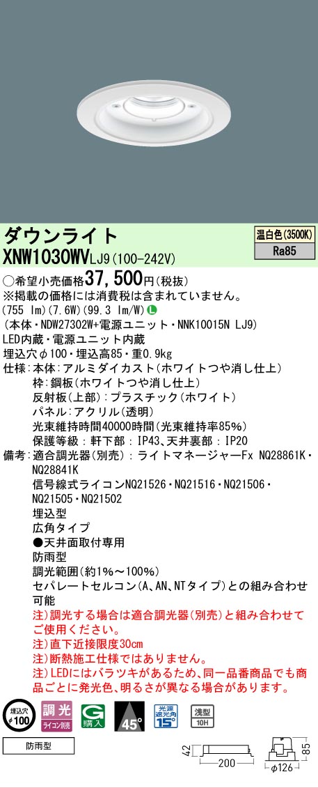 【ご注文合計25,001円以上送料無料】 Ｎ区分 パナソニック施設照明 XNW1030WVLJ9 『NDW27302W＋NNK10015NLJ9』 ポーチライト 軒下用 形式設定無し 自動点灯無し 畳数設定無し LED 安心のメーカー保証｜照明器具専門店　灯の広場