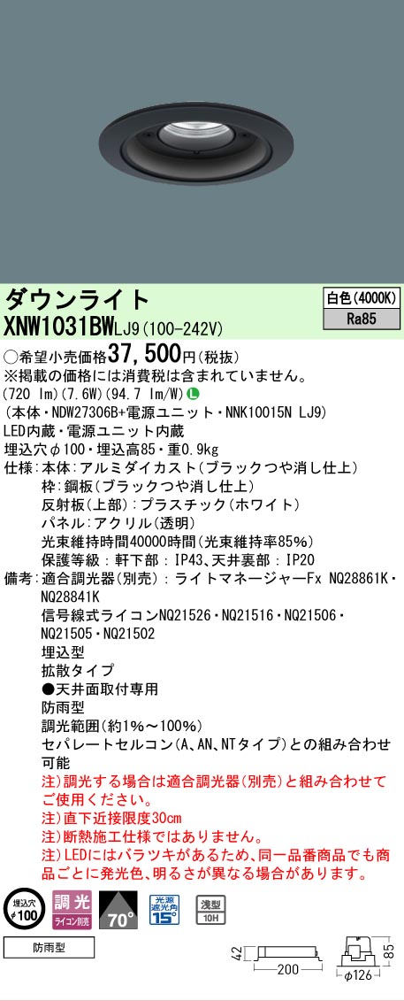 【ご注文合計25,001円以上送料無料】 Ｎ区分 パナソニック施設照明 XNW1031BWLJ9 『NDW27306B＋NNK10015NLJ9』 ポーチライト 軒下用 形式設定無し 自動点灯無し 畳数設定無し LED 安心のメーカー保証