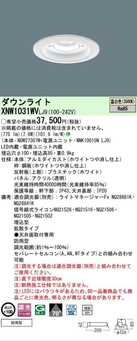 【ご注文合計25,001円以上送料無料】 Ｎ区分 パナソニック施設照明 XNW1031WVLJ9 『NDW27307W＋NNK10015NLJ9』 ポーチライト 軒下用 形式設定無し 自動点灯無し 畳数設定無し LED 安心のメーカー保証