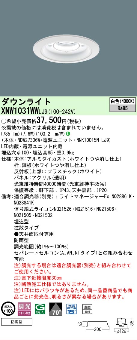【ご注文合計25,001円以上送料無料】 Ｎ区分 パナソニック施設照明 XNW1031WWLJ9 『NDW27306W＋NNK10015NLJ9』 ポーチライト 軒下用 形式設定無し 自動点灯無し 畳数設定無し LED 安心のメーカー保証